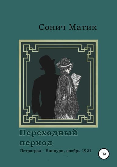 Переходный период. Петроград – Виипури, ноябрь 1921