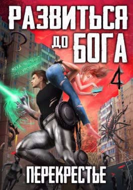 Перекрестье (СИ)