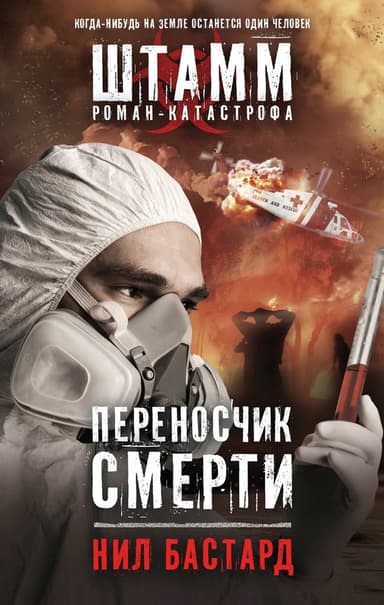 Переносчик смерти
