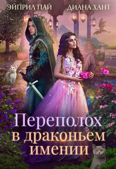 Переполох в Драконьем имении (СИ)