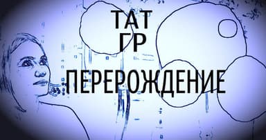 Перерождение (СИ) 
