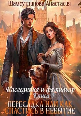  Пересадка, или Как спастись в небытие