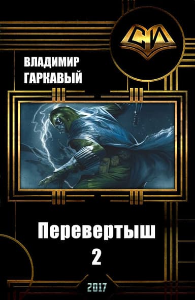 Перевертыш 2 (СИ)