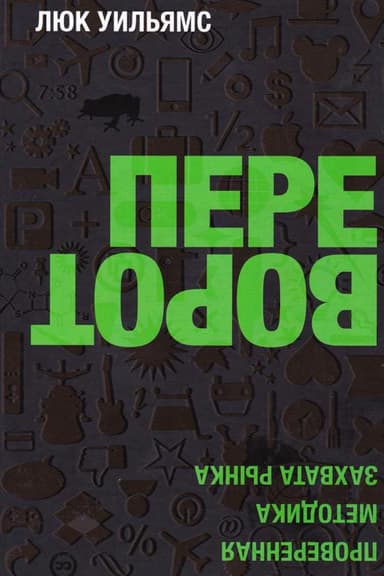 Переворот. Проверенная методика захвата рынка 