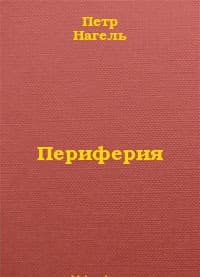 Периферия. Виртуальная война