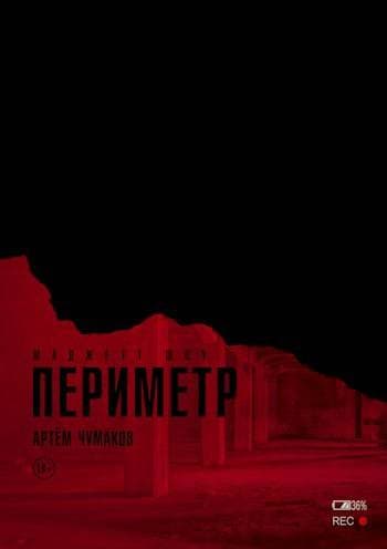 Периметр – 2 (Маджетт Шоу)