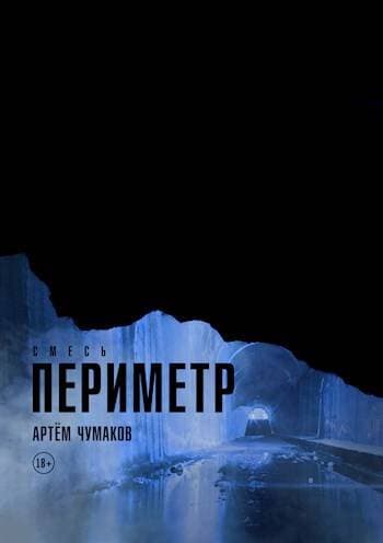 Периметр – 3 (Смесь)