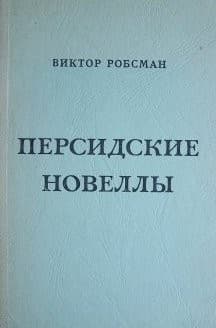 Персидские новеллы 