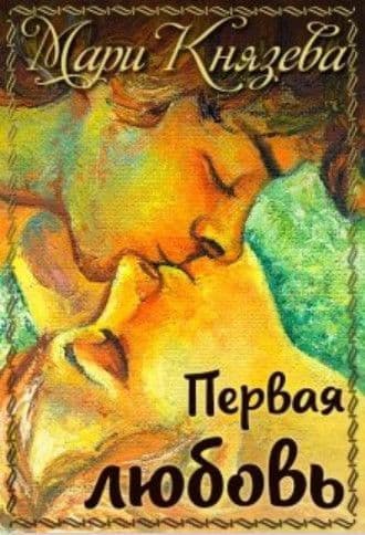 Первая любовь (СИ)