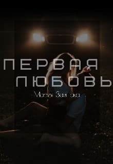 Первая любовь (СИ)
