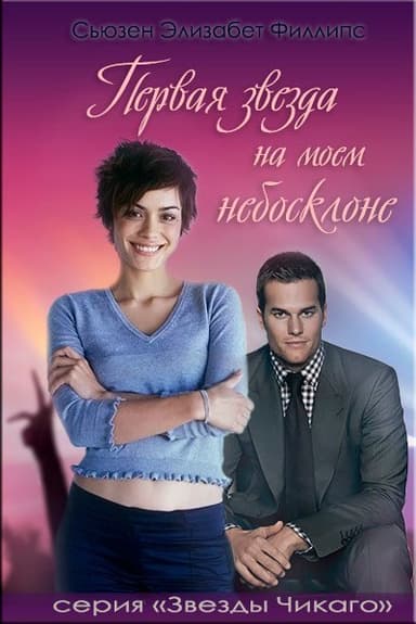 Первая звезда на моем небосклоне (ЛП)