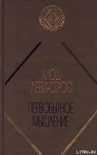 Первобытное мышление