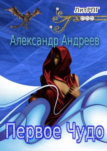 Первое чудо (СИ) 