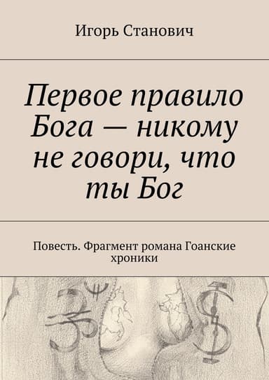 Первое правило Бога – никому не говори, что ты Бог