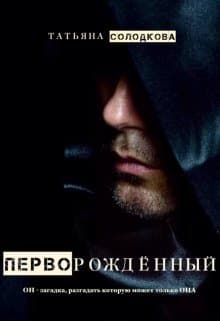 Перворожденный (СИ)