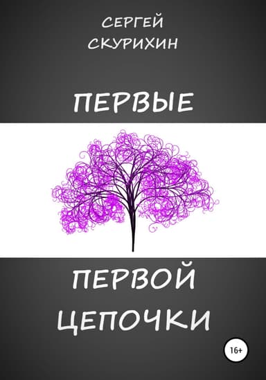 Первые первой цепочки