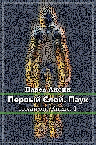Первый слой. Паук (СИ)