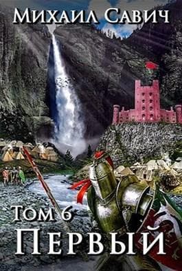 "Первый" Том 6 (СИ)
