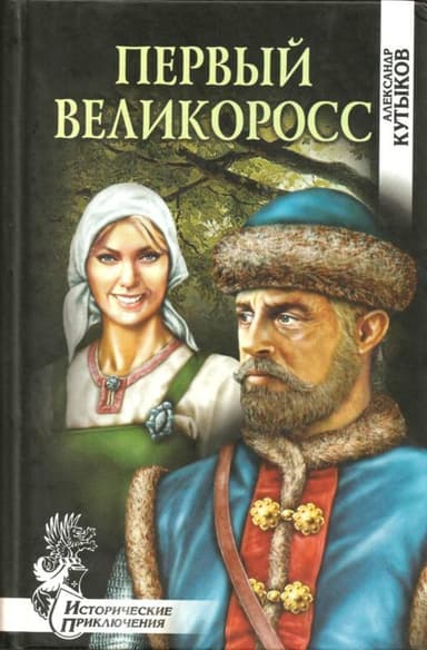 Первый великоросс<br />(Роман)