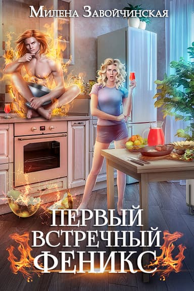 Первый встречный феникс (СИ)