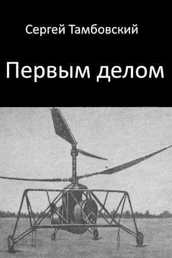 Первым делом (СИ)