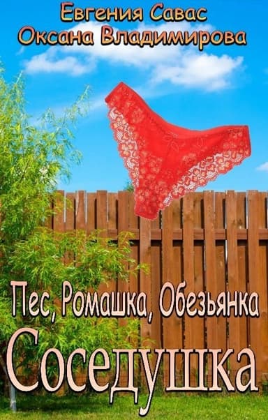 Пес, Ромашка, Обезьянка (СИ)