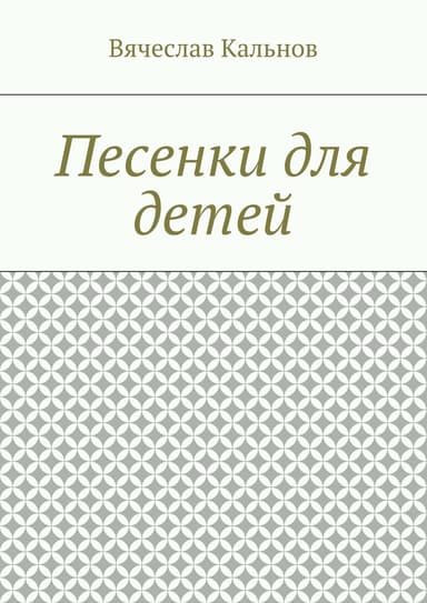 Песенки для детей