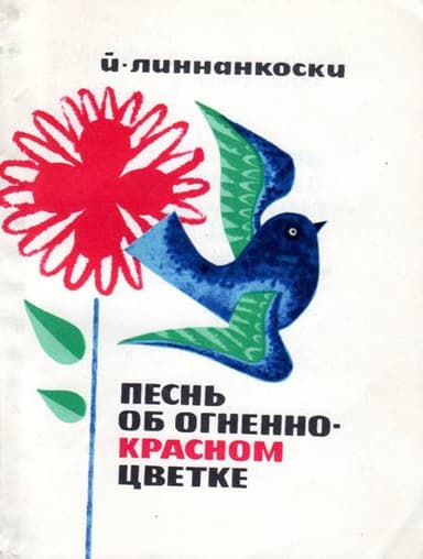 Песнь об огненно-красном цветке