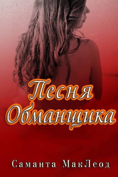 Песня Обманщика (ЛП)