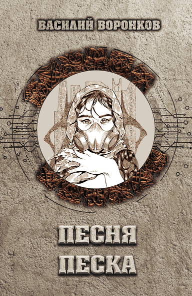 Песня песка