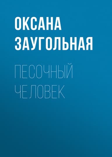 Песочный человек