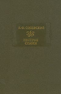 Пестрые сказки