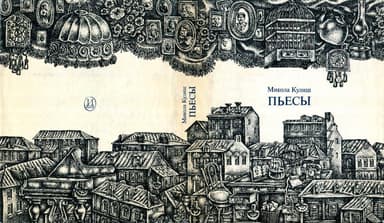 Пьесы