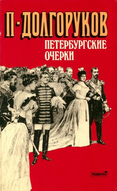 Петербургские очерки