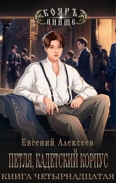 Петля, Кадетский корпус. Книга четырнадцатая (СИ)
