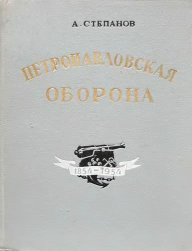 Петропавловская оборона 