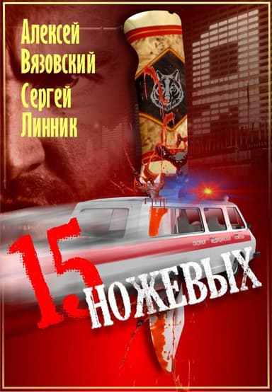 Пятнадцать ножевых 