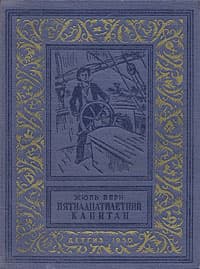 Пятнадцатилетний капитан