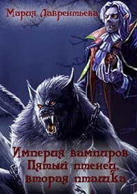 Пятый птенец, вторая пташка (СИ)