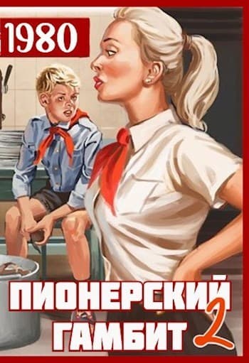 Пионерский гамбит 2 (СИ)
