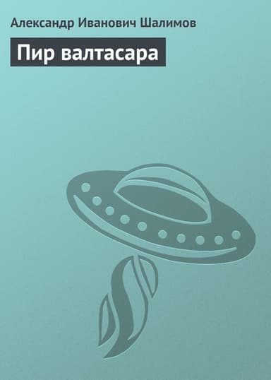Пир валтасара