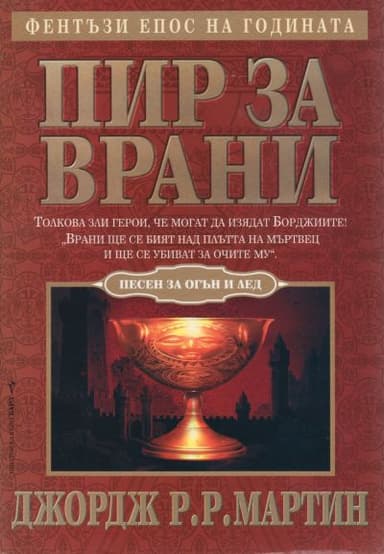 Пир за врани