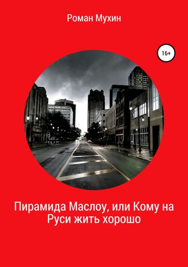 Пирамида Маслоу, или Кому на Руси жить хорошо
