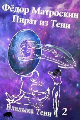 Пират из Тени (СИ)