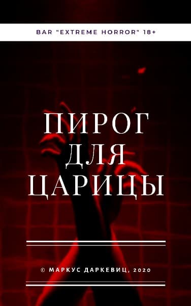 ПИРОГ ДЛЯ ЦАРИЦЫ