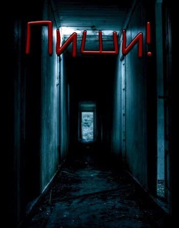Пиши! (СИ)