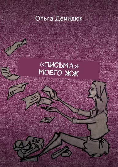«Письма» моего ЖЖ