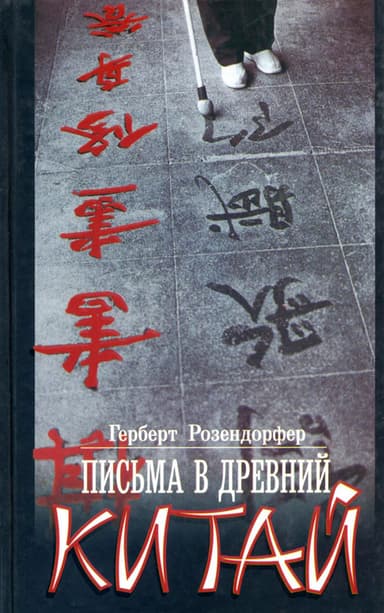 Письма в древний Китай