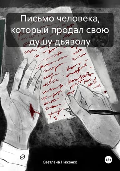 Письмо человека, который продал свою душу дьяволу