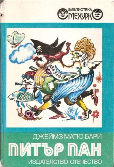 Питър Пан